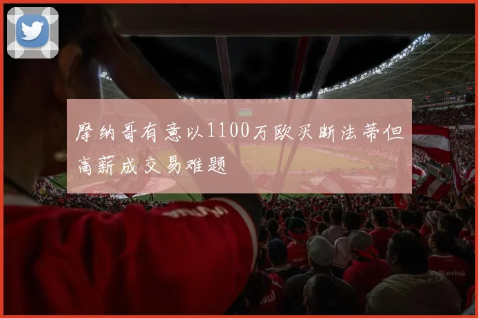 摩纳哥有意以1100万欧买断法蒂但高薪成交易难题