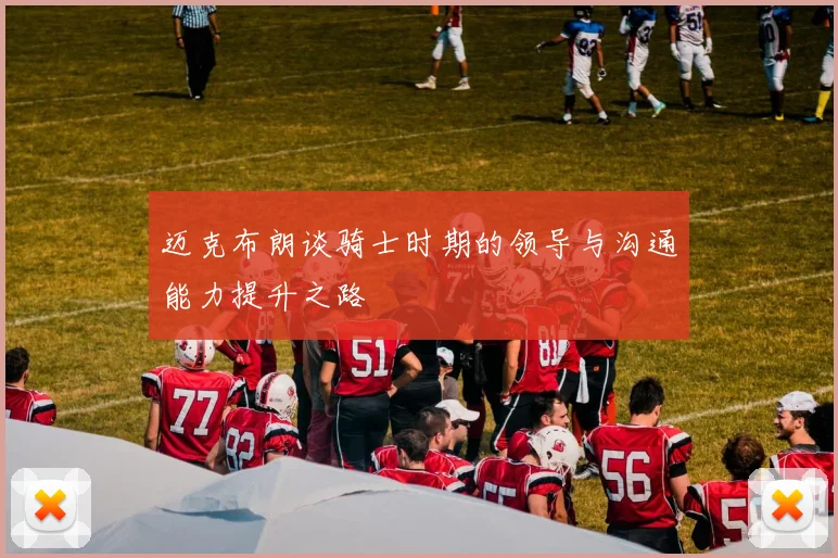 迈克布朗谈骑士时期的领导与沟通能力提升之路