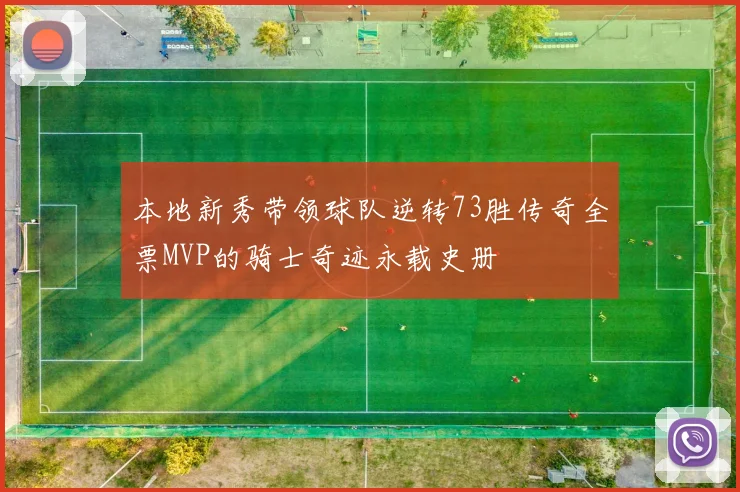 本地新秀带领球队逆转73胜传奇全票MVP的骑士奇迹永载史册