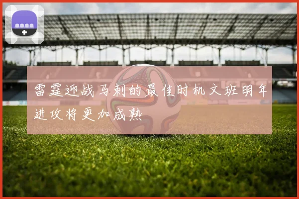 雷霆迎战马刺的最佳时机文班明年进攻将更加成熟