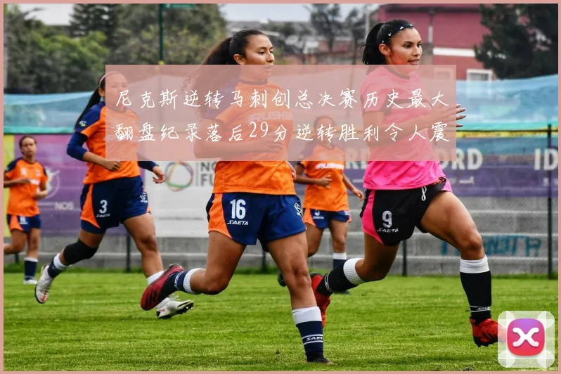 尼克斯逆转马刺创总决赛历史最大翻盘纪录落后29分逆转胜利令人震惊