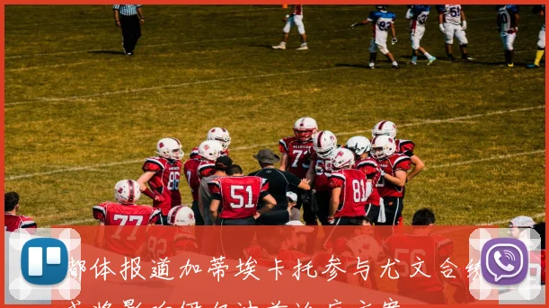 都体报道加蒂埃卡托参与尤文合练或将影响伊尔迪兹治疗方案